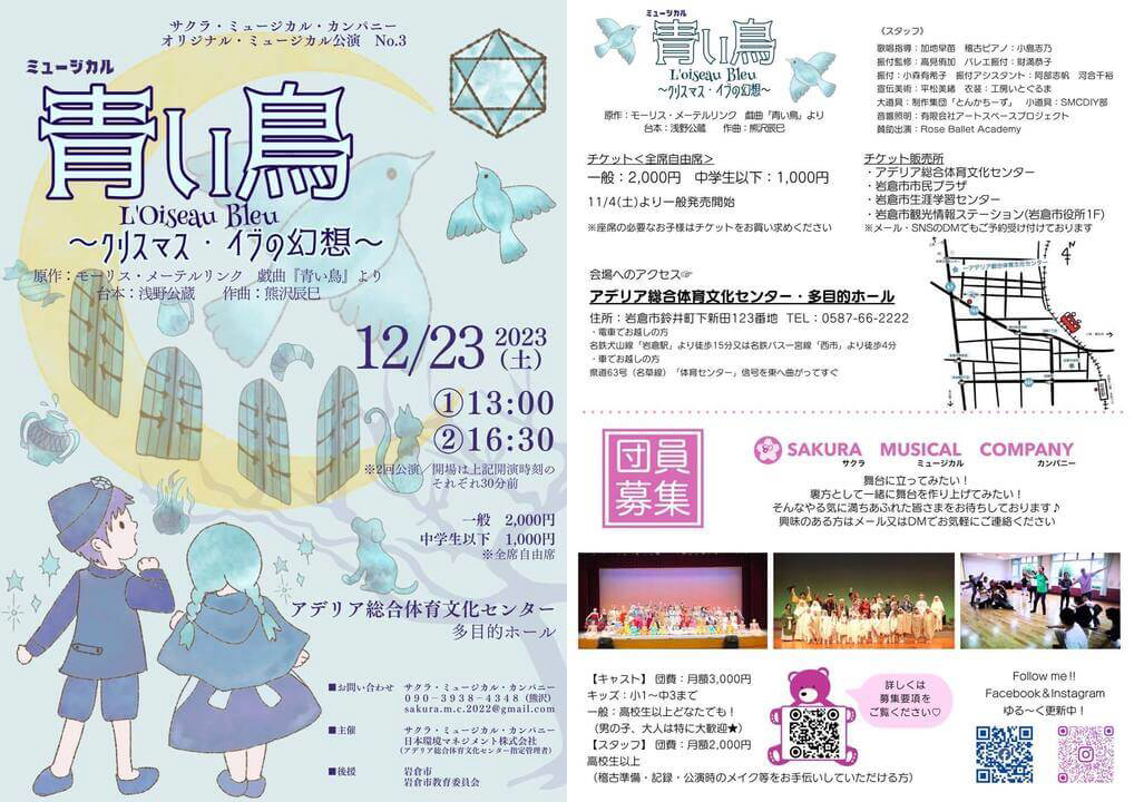 サクラミュージカルカンパニーオリジナル作品「青い鳥」